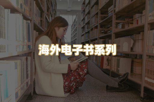 海外电子书系列